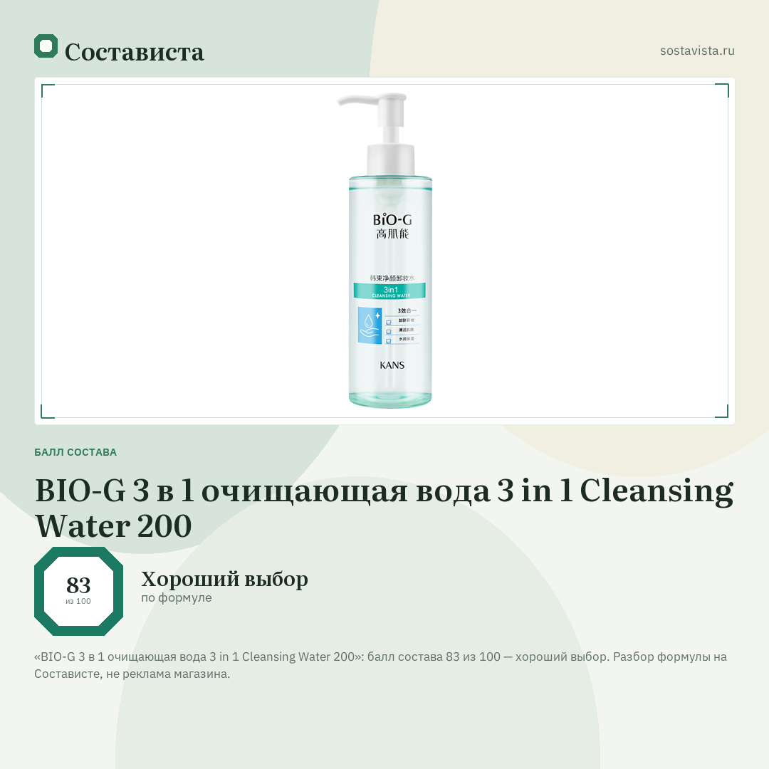 BIO-G 3 в 1 очищающая вода 3 in 1 Cleansing Water 200: балл состава 83 из 100 — Состависта