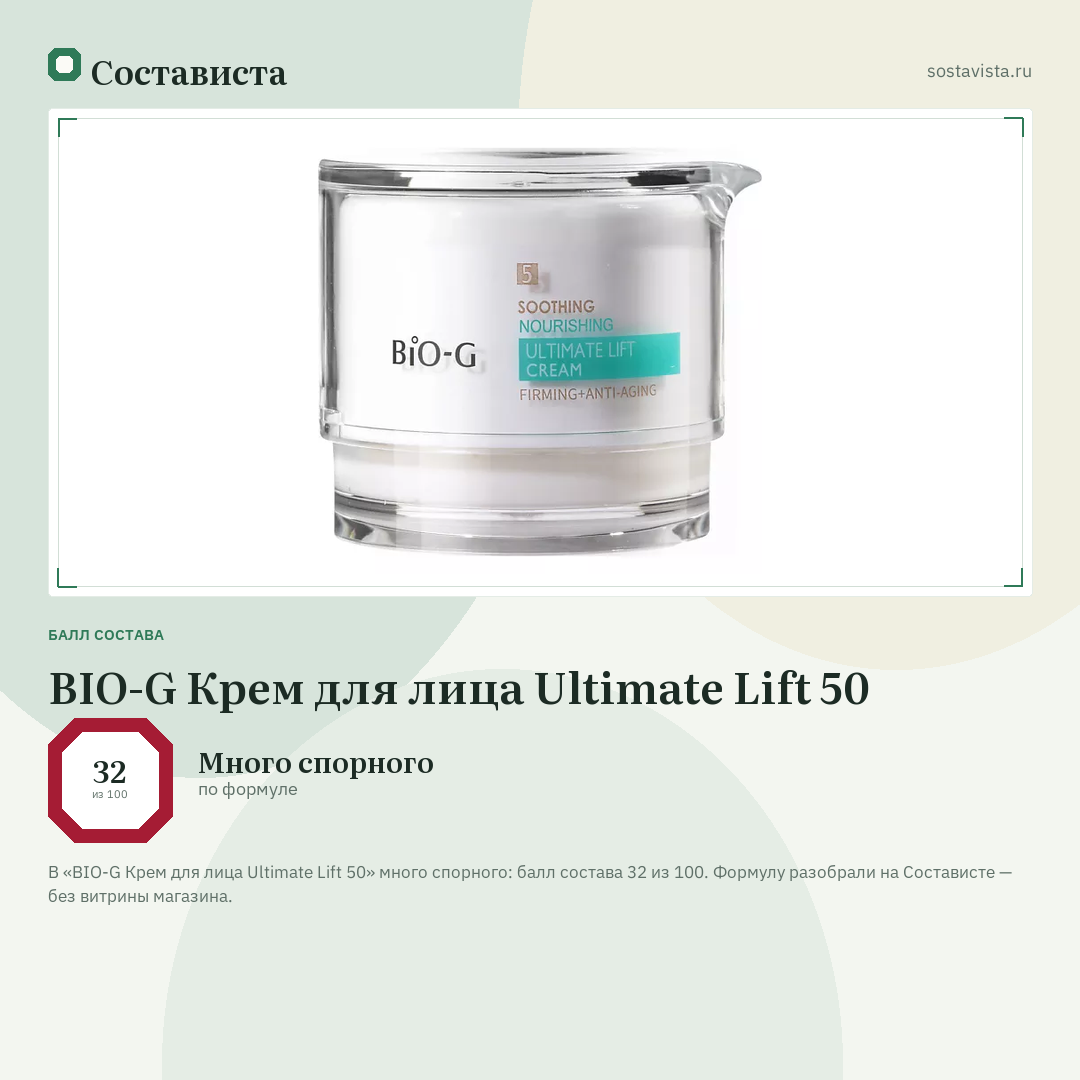 BIO-G Крем для лица Ultimate Lift 50: балл состава 32 из 100 — Состависта