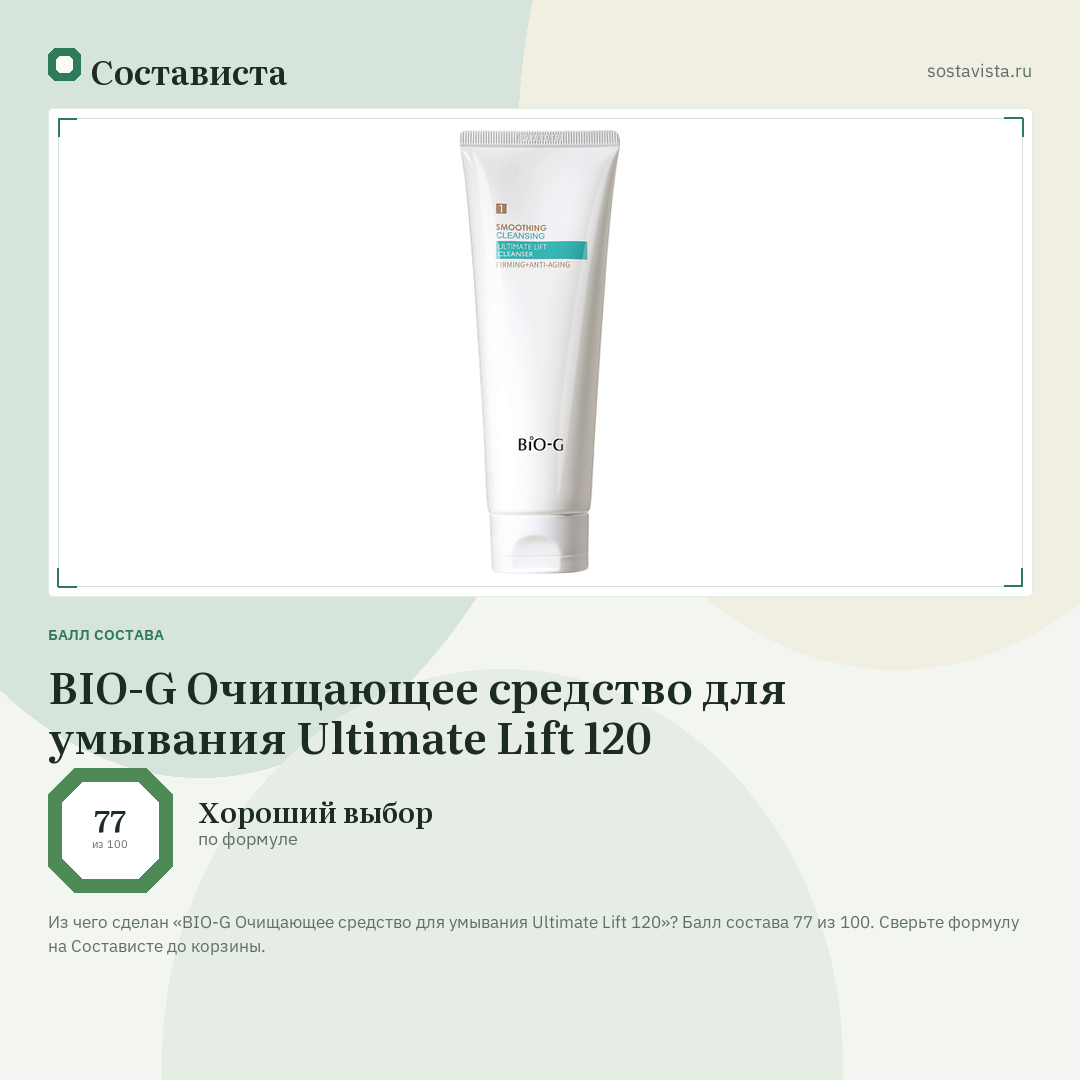 BIO-G Очищающее средство для умывания Ultimate Lift 120: балл состава 77 из 100 — Состависта