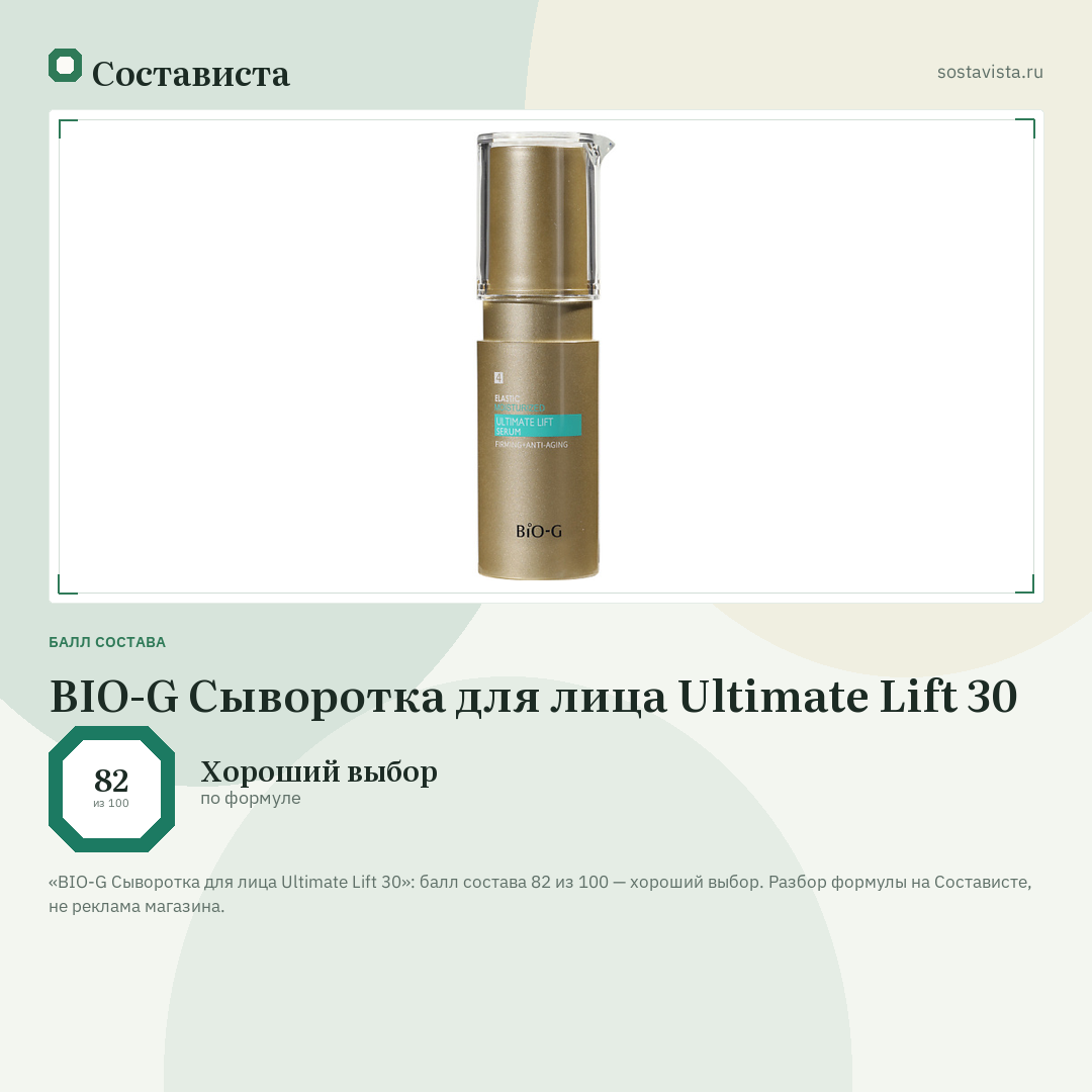 BIO-G Сыворотка для лица Ultimate Lift 30: балл состава 82 из 100 — Состависта