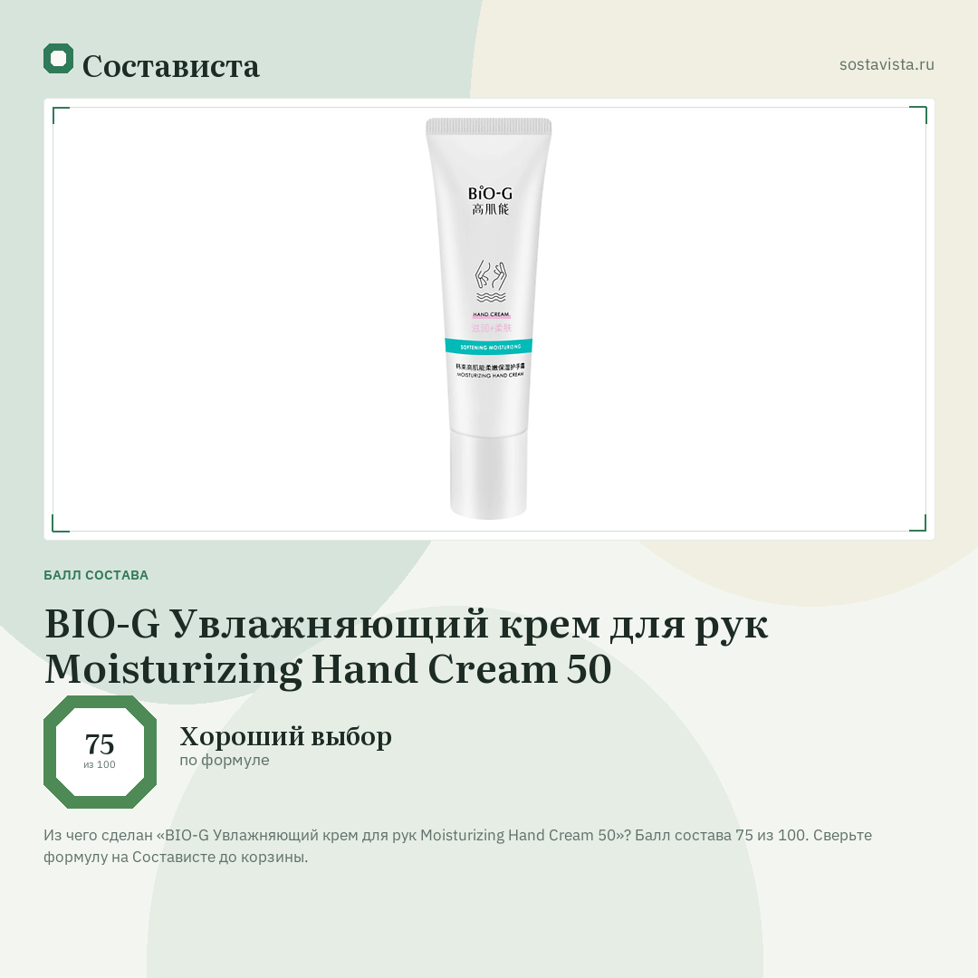 BIO-G Увлажняющий крем для рук Moisturizing Hand Cream 50: балл состава 75 из 100 — Состависта