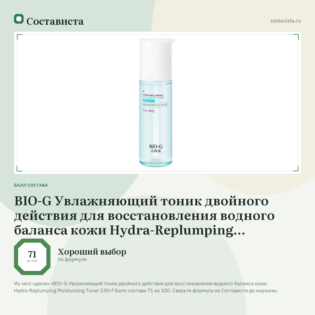 BIO-G Увлажняющий тоник двойного действия для восстановления водного баланса кожи Hydra-Replumping Moisturizing Toner 130: балл состава 71 из 100 — Состависта