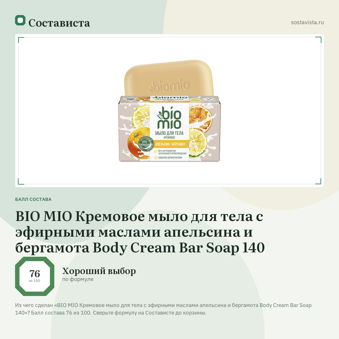 BIO MIO Кремовое мыло для тела с эфирными маслами апельсина и бергамота Body Cream Bar Soap 140: балл состава 76 из 100 — Состависта