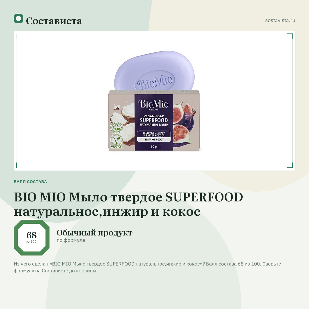 BIO MIO Мыло твердое SUPERFOOD натуральное,инжир и кокос: балл состава 68 из 100 — Состависта
