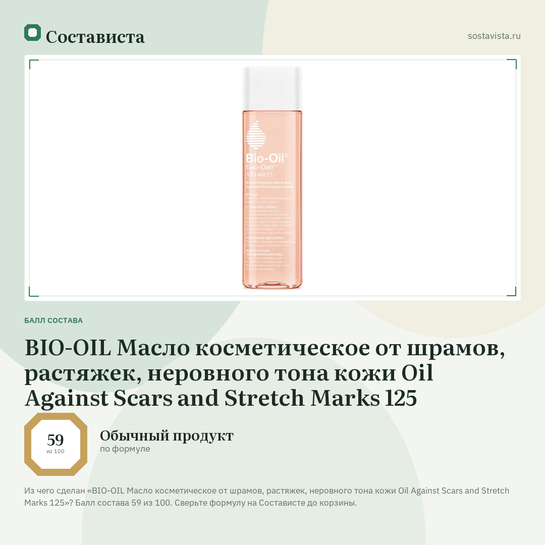 BIO-OIL Масло косметическое от шрамов, растяжек, неровного тона кожи Oil Against Scars and Stretch Marks 125: балл состава 59 из 100 — Состависта