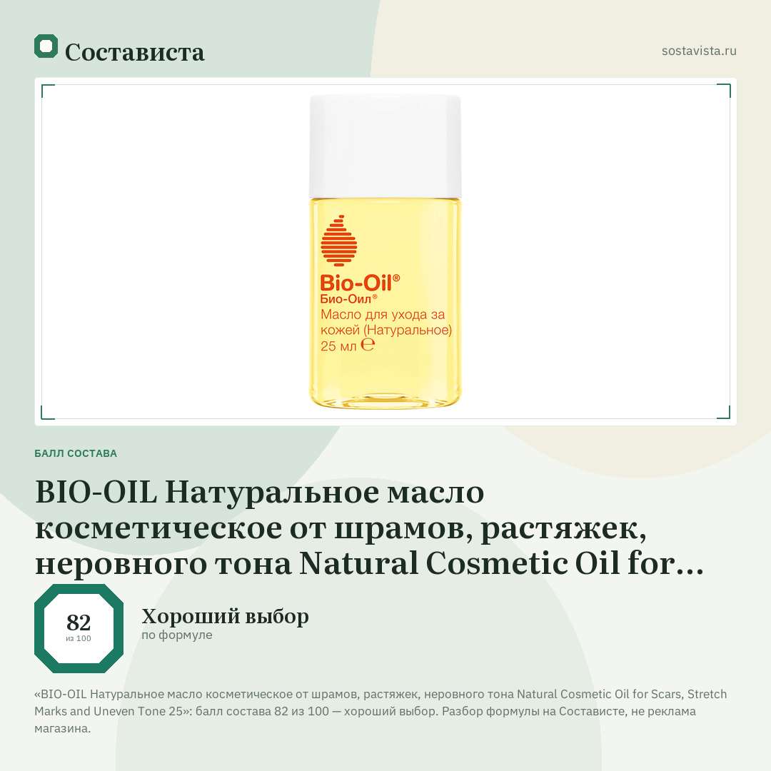 BIO-OIL Натуральное масло косметическое от шрамов, растяжек, неровного тона Natural Cosmetic Oil for Scars, Stretch Marks and Uneven Tone 25: балл состава 82 из 100 — Состависта