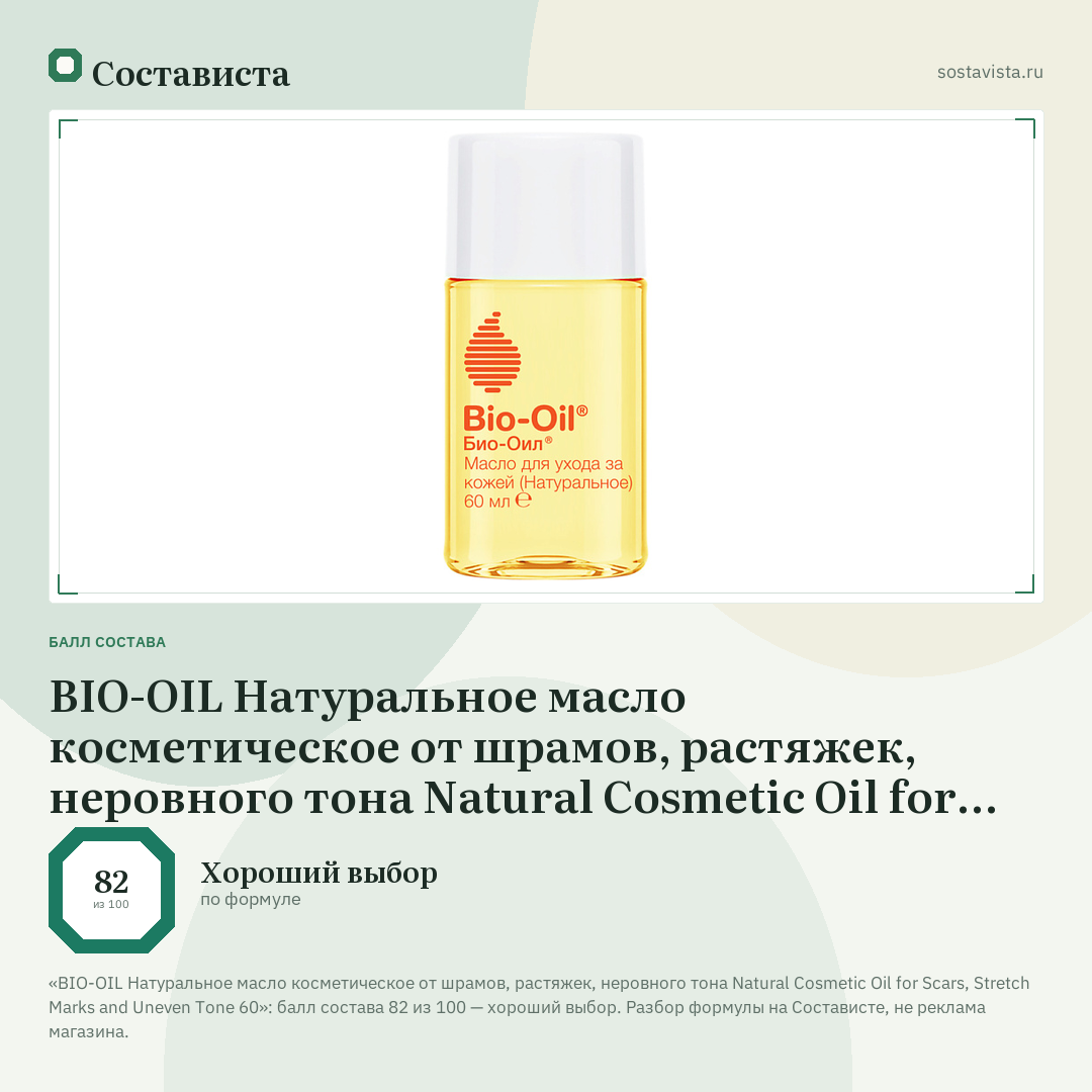 BIO-OIL Натуральное масло косметическое от шрамов, растяжек, неровного тона Natural Cosmetic Oil for Scars, Stretch Marks and Uneven Tone 60: балл состава 82 из 100 — Состависта
