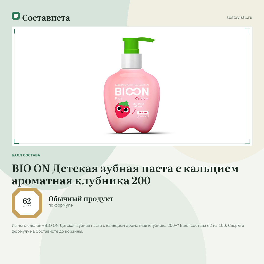 BIO ON Детская зубная паста с кальцием ароматная клубника 200: балл состава 62 из 100 — Состависта