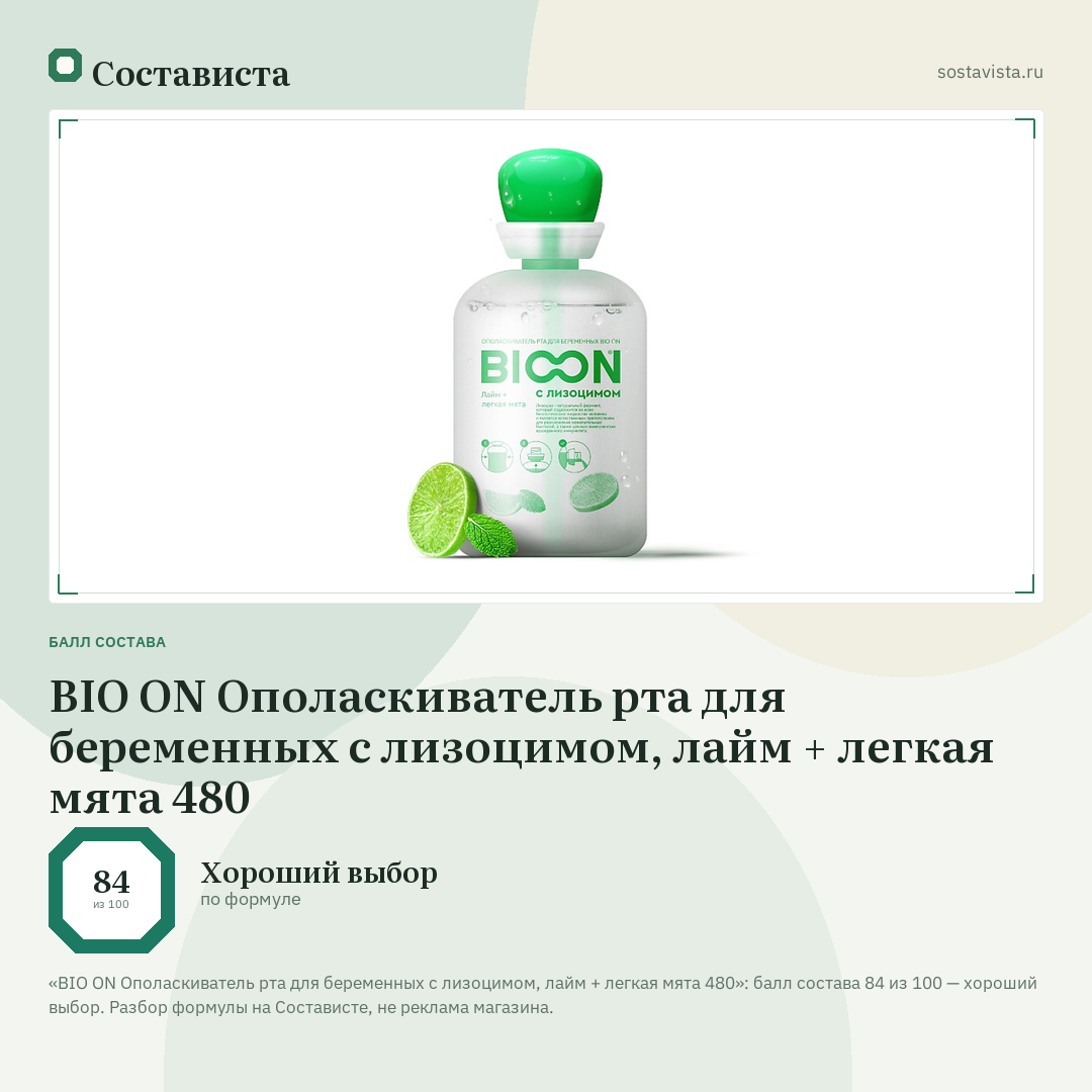 BIO ON Ополаскиватель рта для беременных с лизоцимом, лайм + легкая мята 480: балл состава 84 из 100 — Состависта