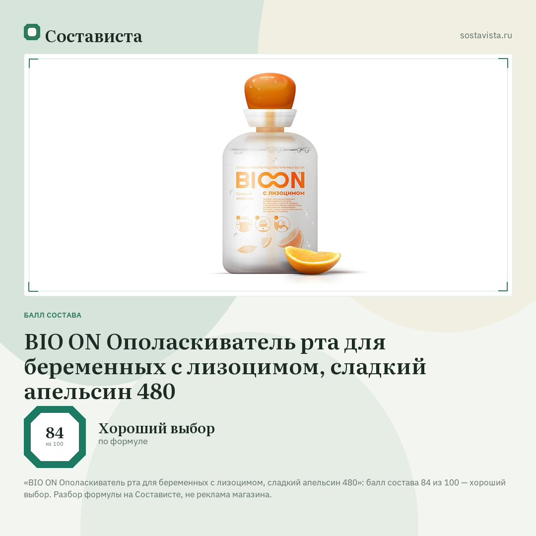 BIO ON Ополаскиватель рта для беременных с лизоцимом, сладкий апельсин 480: балл состава 84 из 100 — Состависта