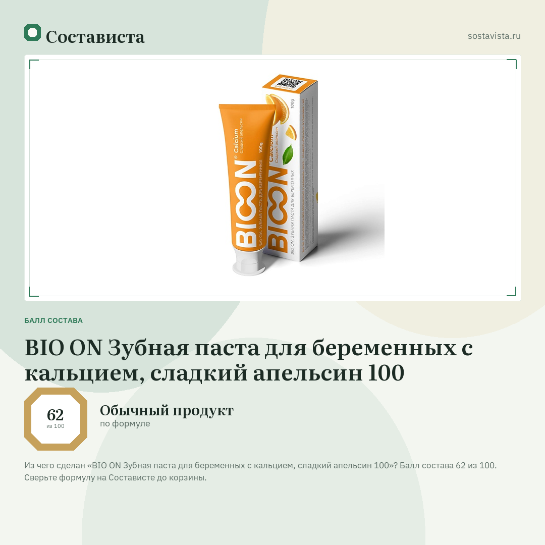 BIO ON Зубная паста для беременных с кальцием, сладкий апельсин 100: балл состава 62 из 100 — Состависта