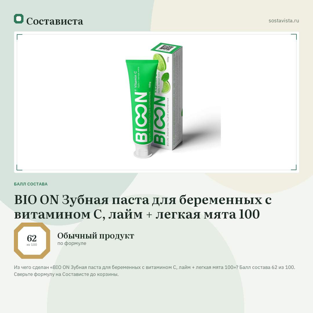 BIO ON Зубная паста для беременных с витамином С, лайм + легкая мята 100: балл состава 62 из 100 — Состависта
