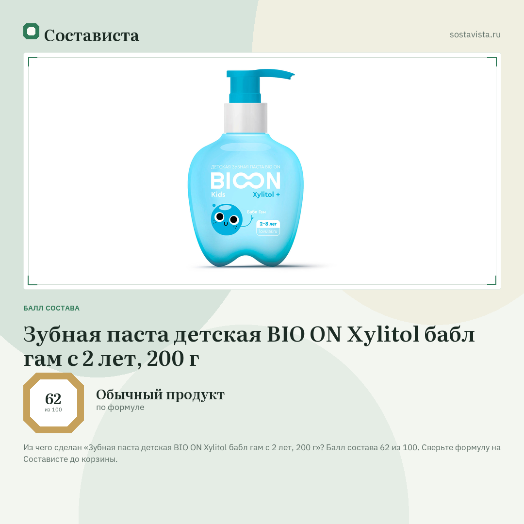 Зубная паста детская BIO ON Xylitol бабл гам с 2 лет, 200 г: балл состава 62 из 100 — Состависта