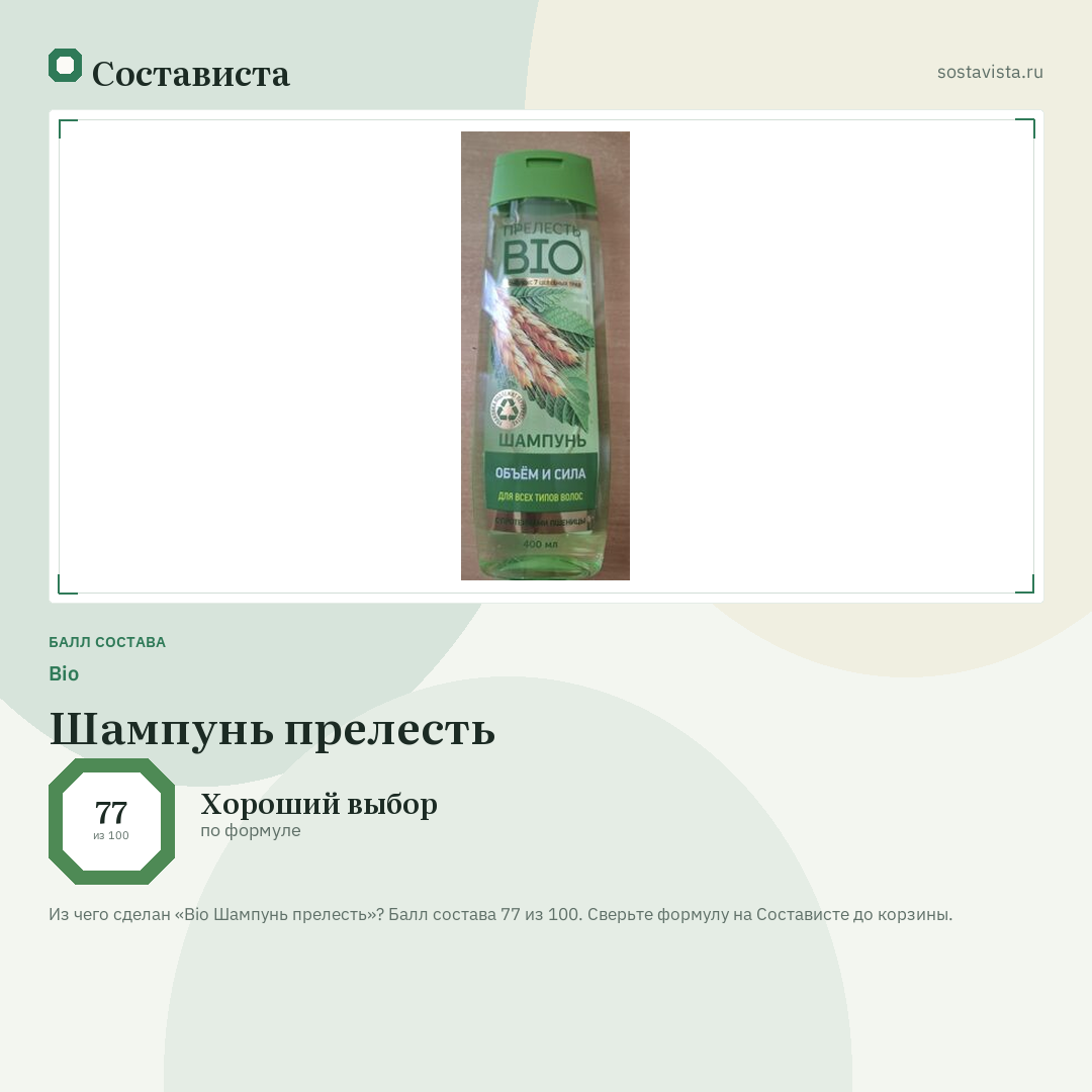 Bio Шампунь прелесть: балл состава 77 из 100 — Состависта
