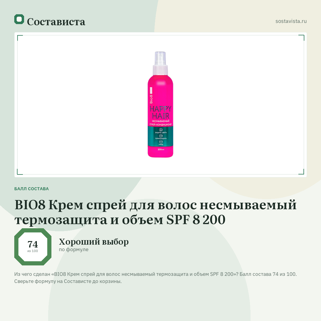 BIO8 Крем спрей для волос несмываемый термозащита и объем SPF 8 200: балл состава 74 из 100 — Состависта