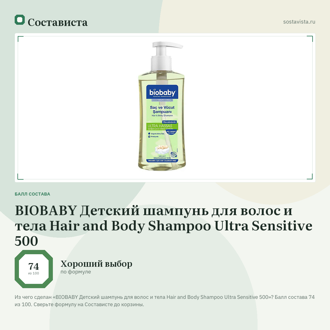 BIOBABY Детский шампунь для волос и тела Hair and Body Shampoo Ultra Sensitive 500: балл состава 74 из 100 — Состависта