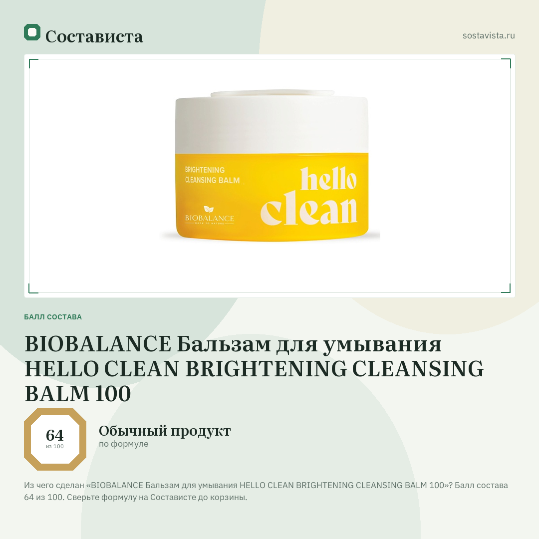 BIOBALANCE Бальзам для умывания HELLO CLEAN BRIGHTENING CLEANSING BALM 100: балл состава 64 из 100 — Состависта