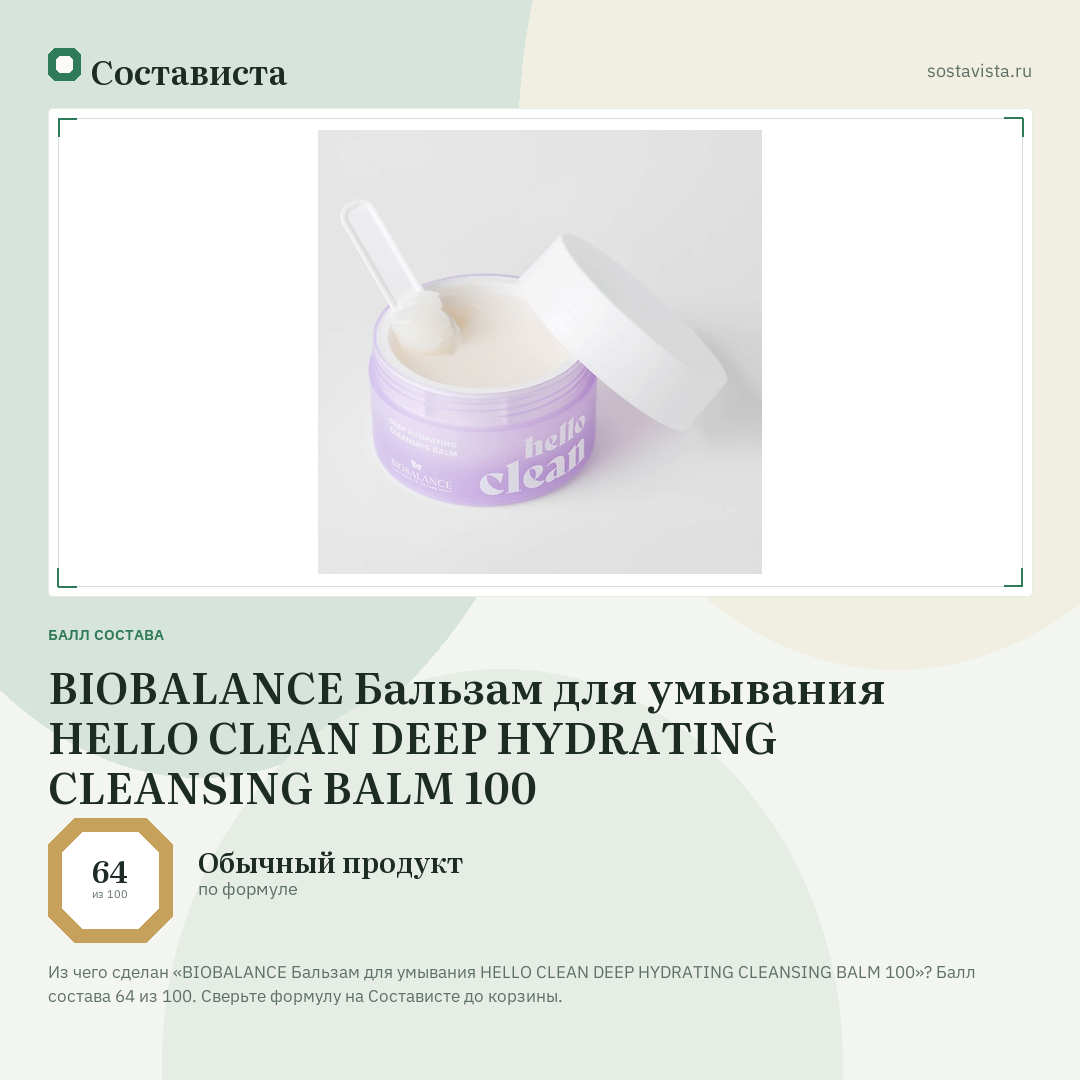 BIOBALANCE Бальзам для умывания HELLO CLEAN DEEP HYDRATING CLEANSING BALM 100: балл состава 64 из 100 — Состависта