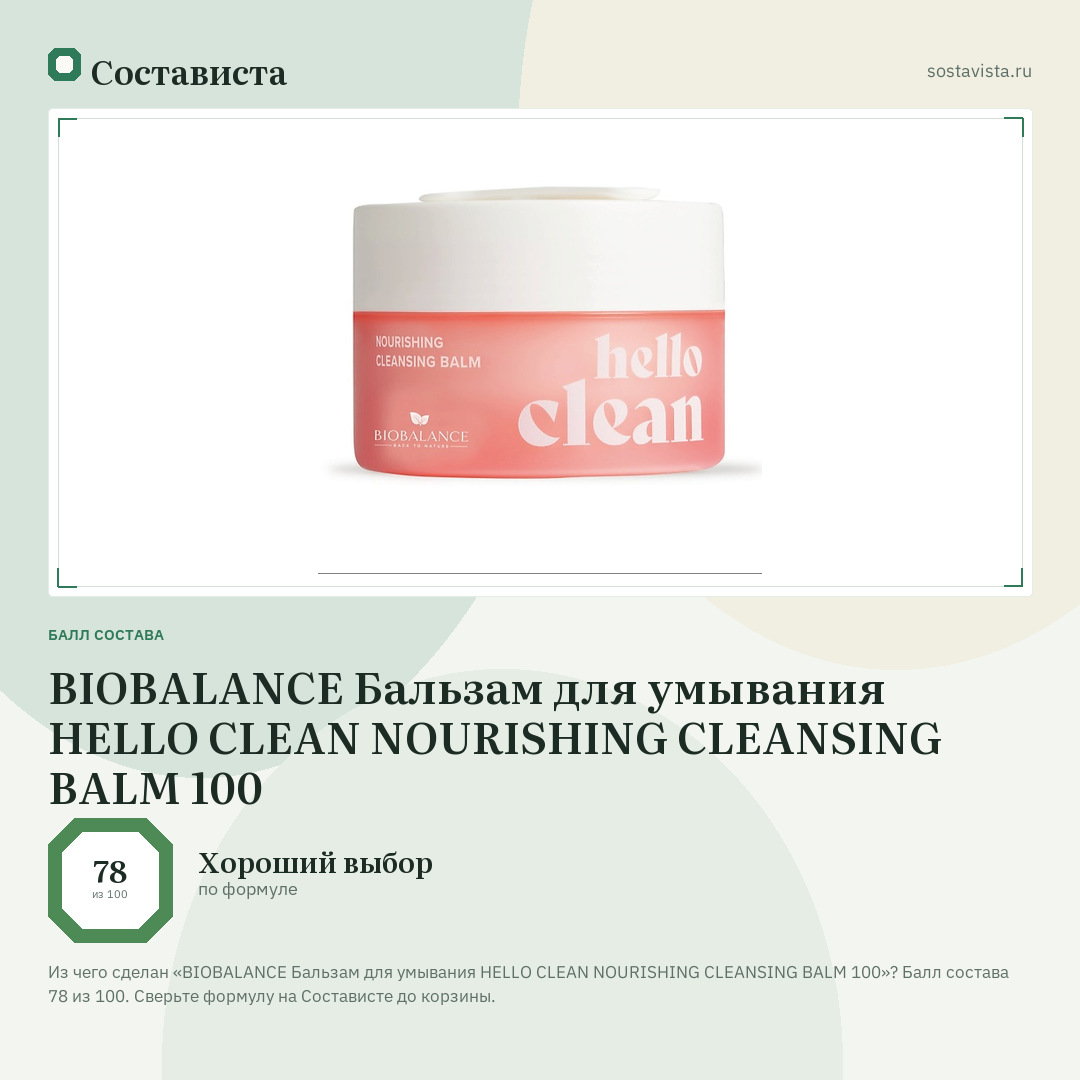 BIOBALANCE Бальзам для умывания HELLO CLEAN NOURISHING CLEANSING BALM 100: балл состава 78 из 100 — Состависта