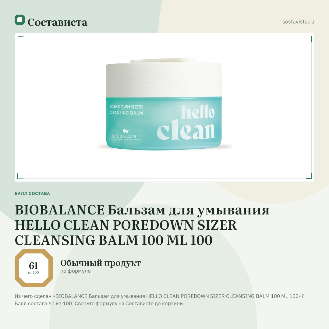 BIOBALANCE Бальзам для умывания HELLO CLEAN POREDOWN SIZER CLEANSING BALM 100 ML 100: балл состава 61 из 100 — Состависта