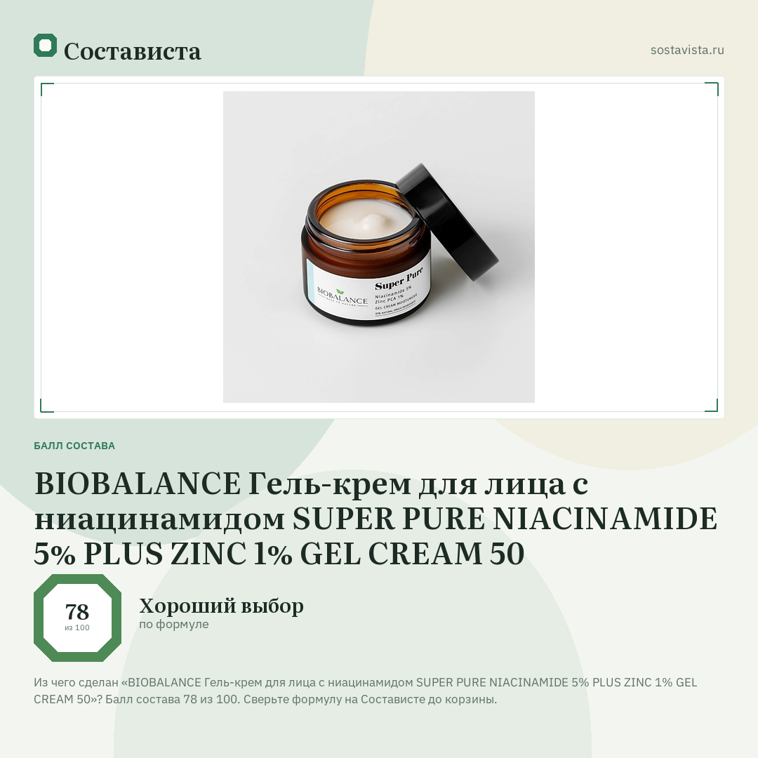 BIOBALANCE Гель-крем для лица с ниацинамидом SUPER PURE NIACINAMIDE 5% PLUS ZINC 1% GEL CREAM 50: балл состава 78 из 100 — Состависта