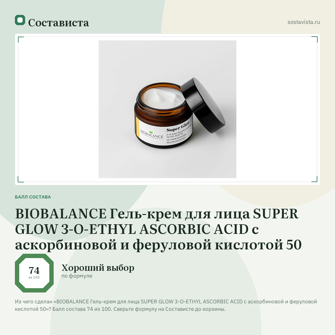 BIOBALANCE Гель-крем для лица SUPER GLOW 3-O-ETHYL ASCORBIC ACID с аскорбиновой и феруловой кислотой 50: балл состава 74 из 100 — Состависта