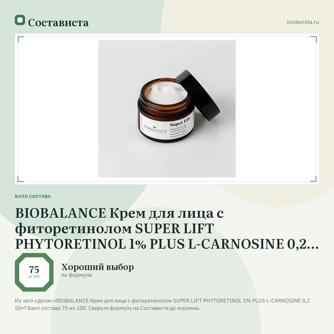 BIOBALANCE Крем для лица с фиторетинолом SUPER LIFT PHYTORETINOL 1% PLUS L-CARNOSINE 0,2 50: балл состава 75 из 100 — Состависта