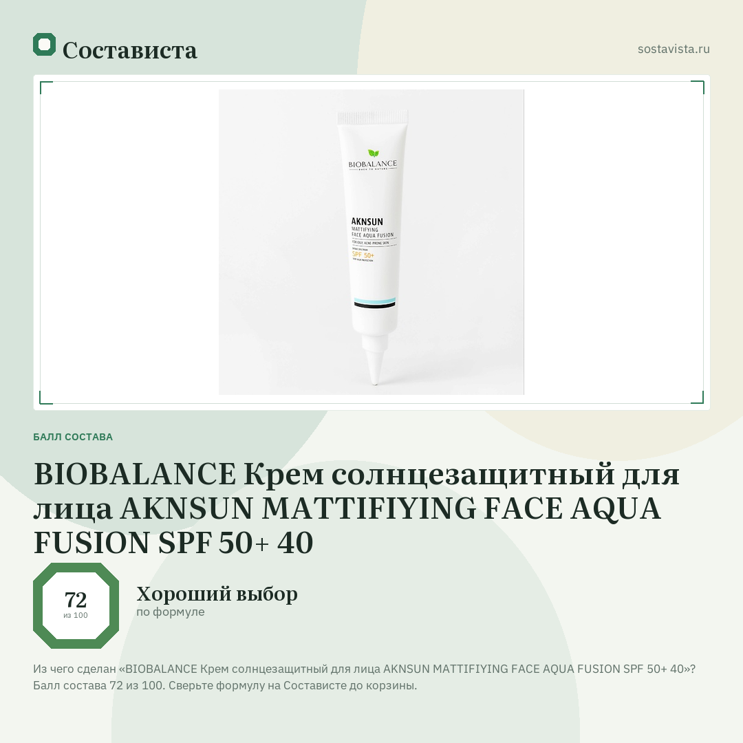BIOBALANCE Крем солнцезащитный для лица AKNSUN MATTIFIYING FACE AQUA FUSION SPF 50+ 40: балл состава 72 из 100 — Состависта