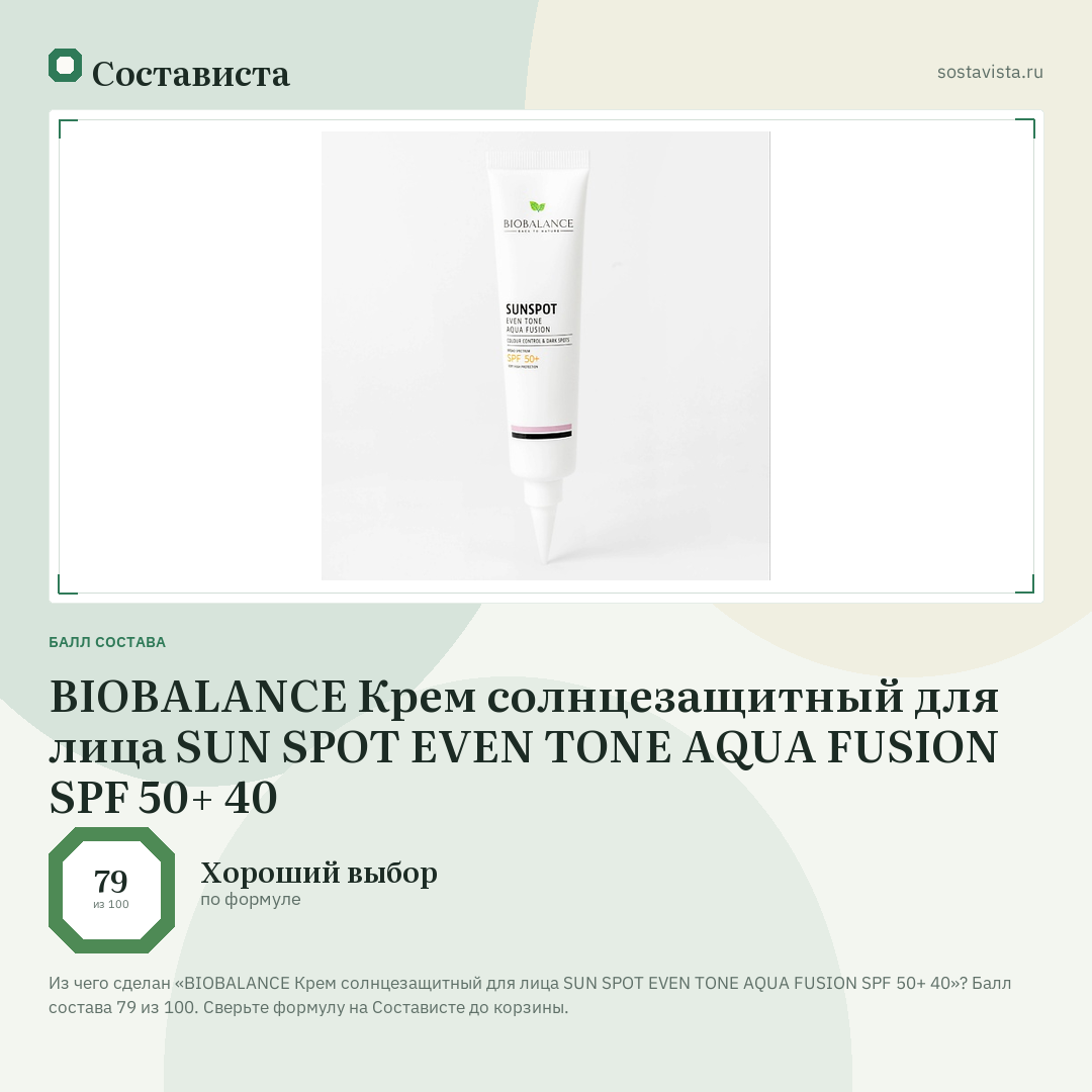 BIOBALANCE Крем солнцезащитный для лица SUN SPOT EVEN TONE AQUA FUSION SPF 50+ 40: балл состава 79 из 100 — Состависта