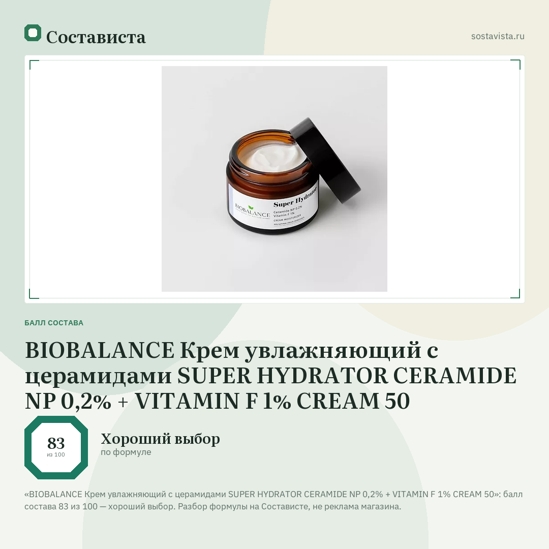 BIOBALANCE Крем увлажняющий с церамидами SUPER HYDRATOR CERAMIDE NP 0,2% + VITAMIN F 1% CREAM 50: балл состава 83 из 100 — Состависта