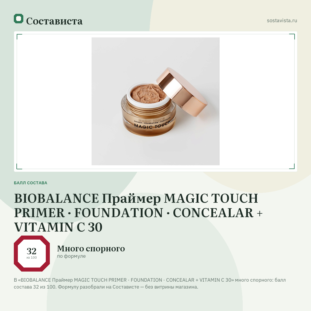 BIOBALANCE Праймер MAGIC TOUCH PRIMER · FOUNDATION · CONCEALAR + VITAMIN C 30: балл состава 32 из 100 — Состависта