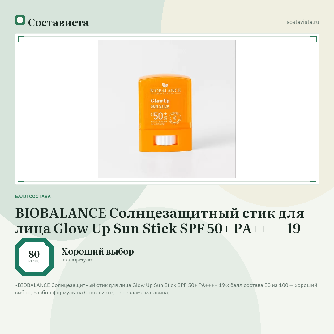 BIOBALANCE Солнцезащитный стик для лица Glow Up Sun Stick SPF 50+ PA++++ 19: балл состава 80 из 100 — Состависта