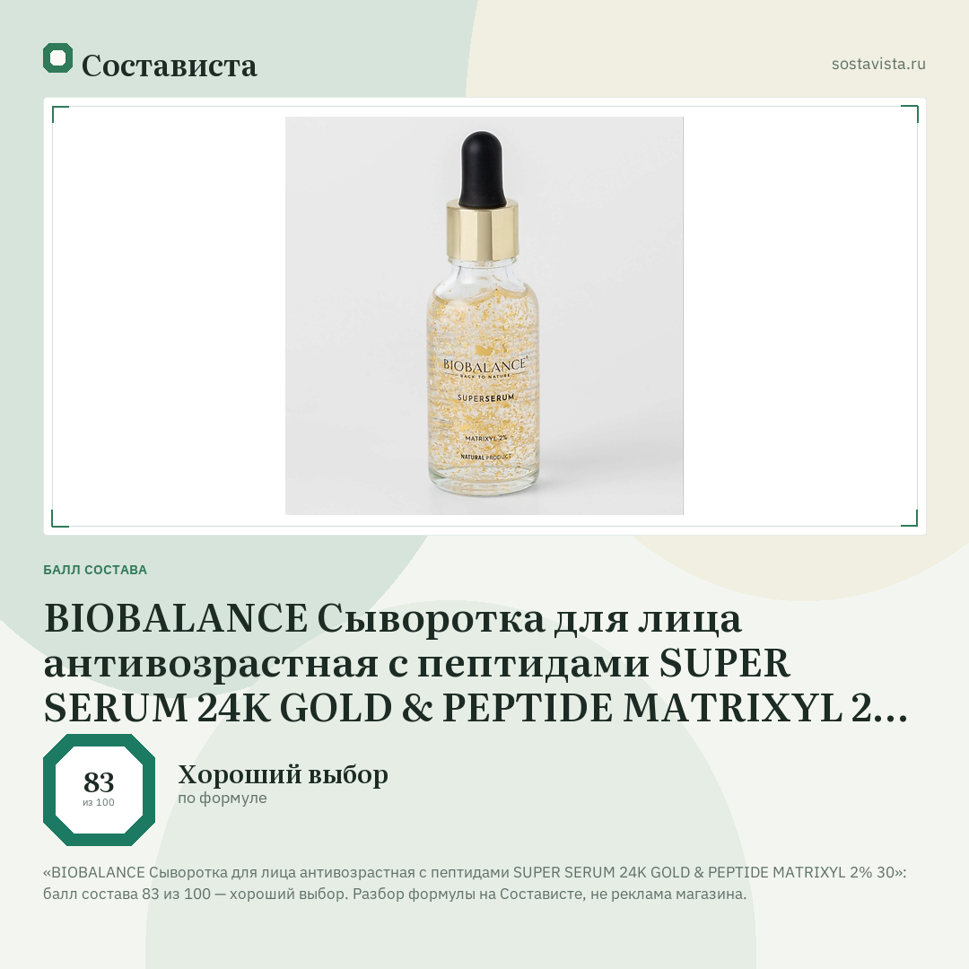 BIOBALANCE Сыворотка для лица антивозрастная с пептидами SUPER SERUM 24K GOLD & PEPTIDE MATRIXYL 2% 30: балл состава 83 из 100 — Состависта