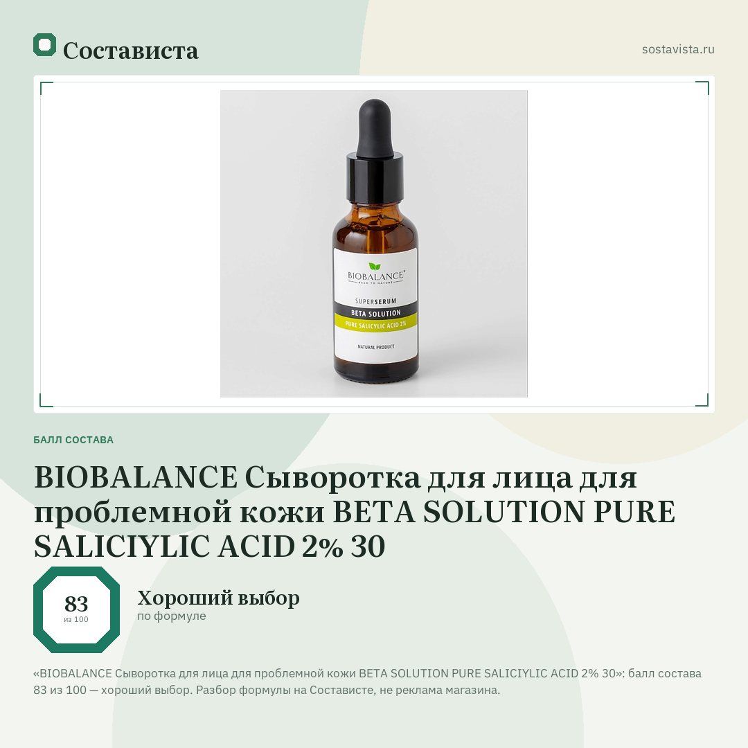 BIOBALANCE Сыворотка для лица для проблемной кожи BETA SOLUTION PURE SALICIYLIC ACID 2% 30: балл состава 83 из 100 — Состависта