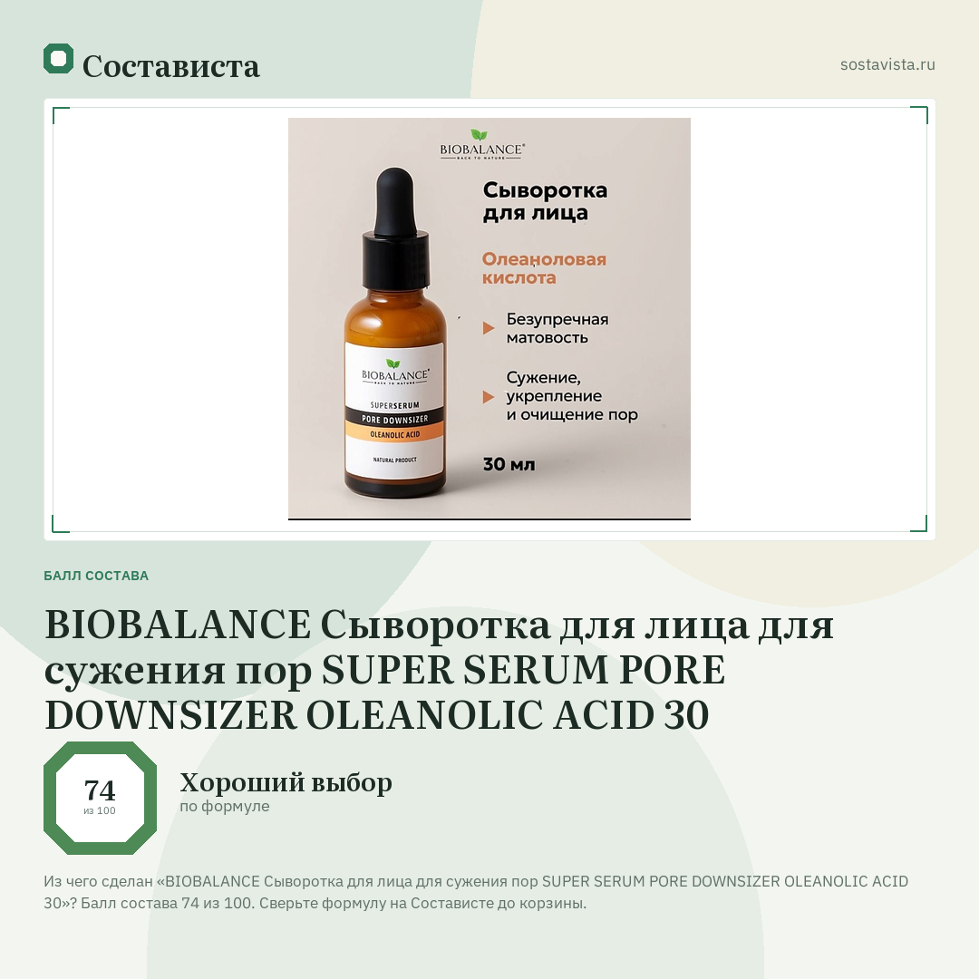 BIOBALANCE Сыворотка для лица для сужения пор SUPER SERUM PORE DOWNSIZER OLEANOLIC ACID 30: балл состава 74 из 100 — Состависта
