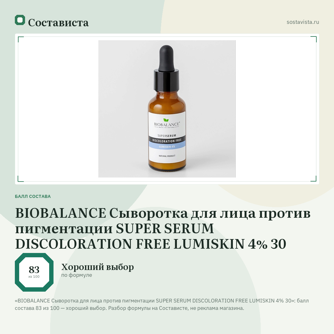 BIOBALANCE Сыворотка для лица против пигментации SUPER SERUM DISCOLORATION FREE LUMISKIN 4% 30: балл состава 83 из 100 — Состависта