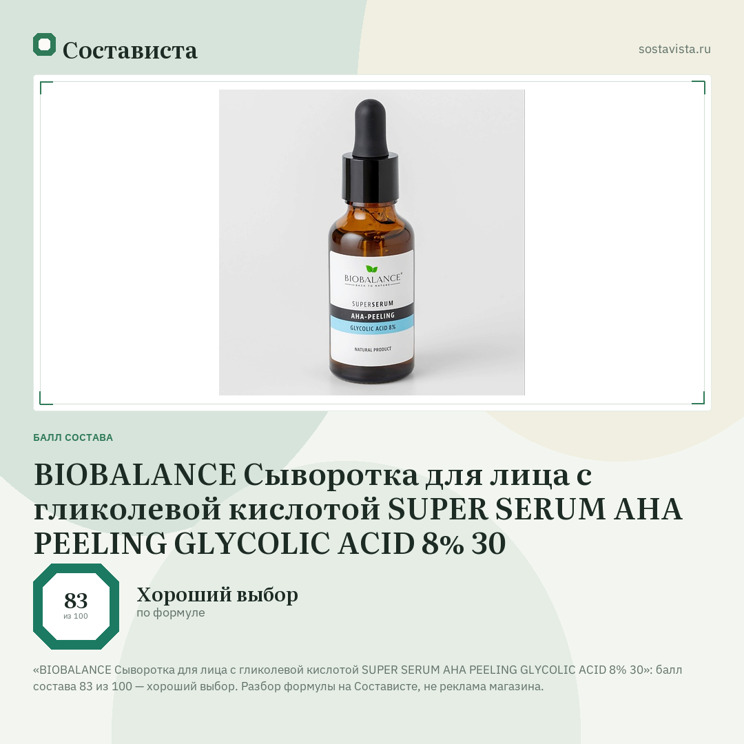 BIOBALANCE Сыворотка для лица с гликолевой кислотой SUPER SERUM AHA PEELING GLYCOLIC ACID 8% 30: балл состава 83 из 100 — Состависта