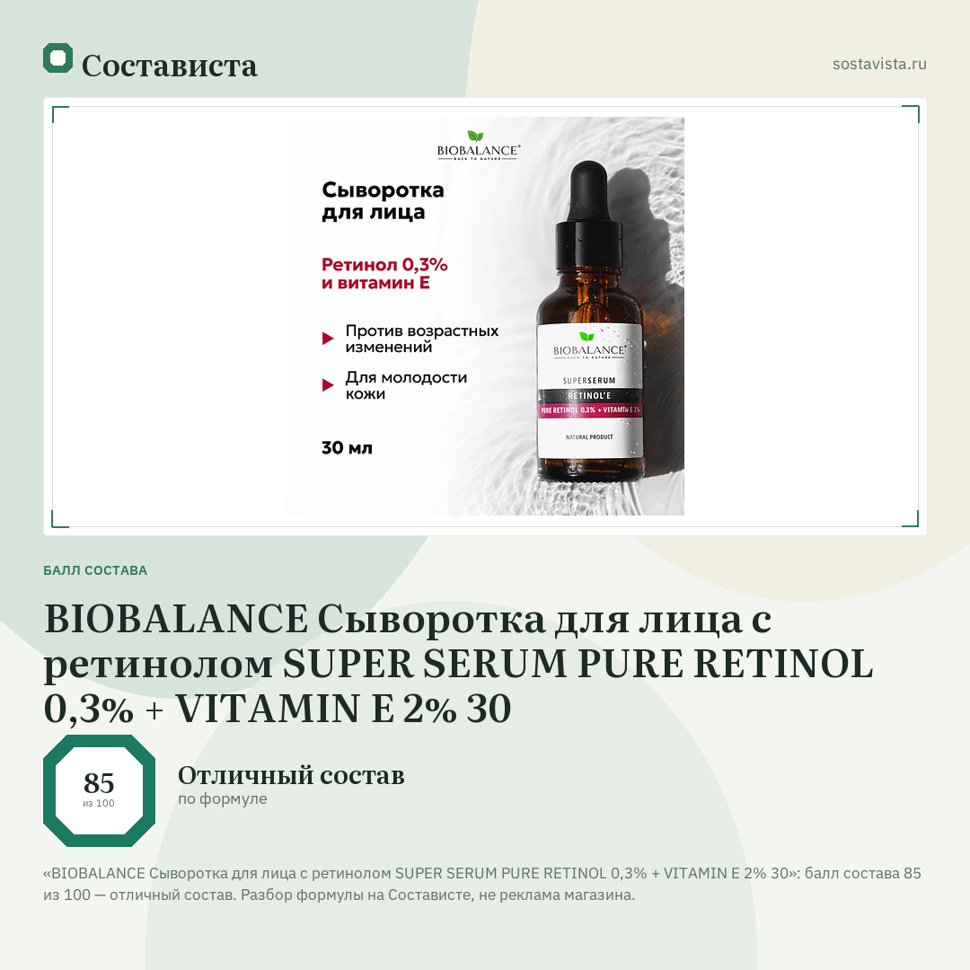 BIOBALANCE Сыворотка для лица с ретинолом SUPER SERUM PURE RETINOL 0,3% + VITAMIN E 2% 30: балл состава 85 из 100 — Состависта