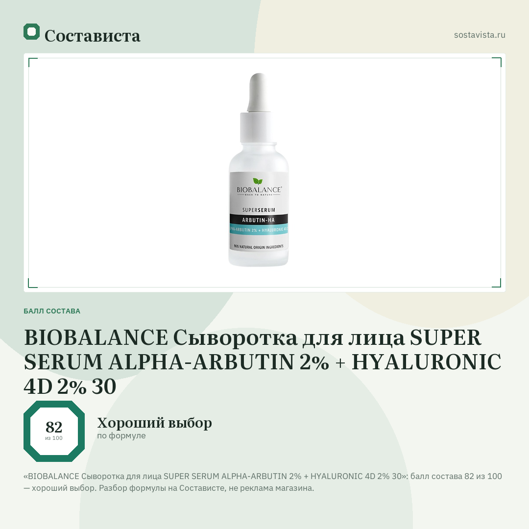 BIOBALANCE Сыворотка для лица SUPER SERUM ALPHA-ARBUTIN 2% + HYALURONIC 4D 2% 30: балл состава 82 из 100 — Состависта