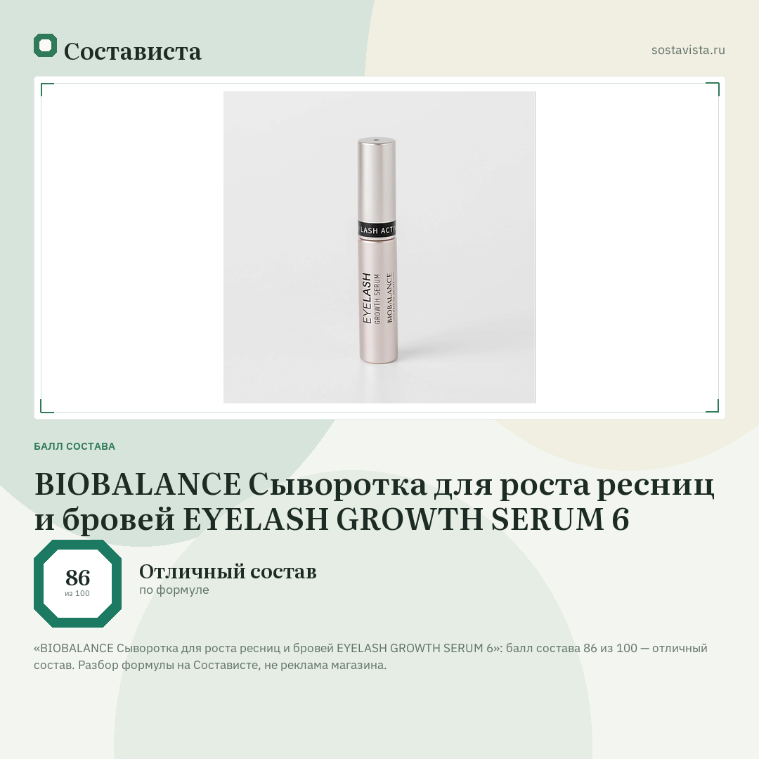 BIOBALANCE Сыворотка для роста ресниц и бровей EYELASH GROWTH SERUM 6: балл состава 86 из 100 — Состависта