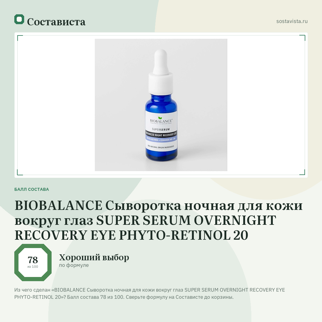 BIOBALANCE Сыворотка ночная для кожи вокруг глаз SUPER SERUM OVERNIGHT RECOVERY EYE PHYTO-RETINOL 20: балл состава 78 из 100 — Состависта