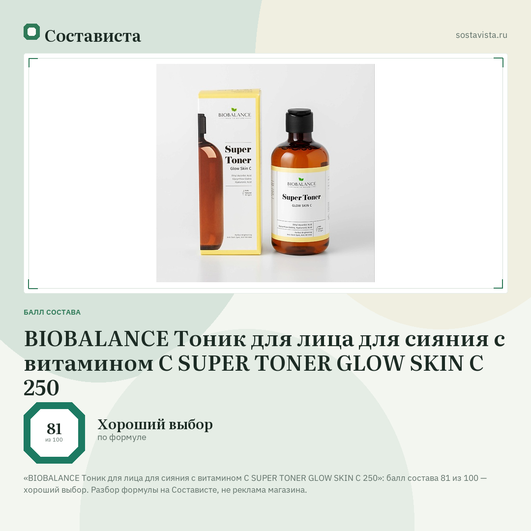 BIOBALANCE Тоник для лица для сияния с витамином С SUPER TONER GLOW SKIN C 250: балл состава 81 из 100 — Состависта