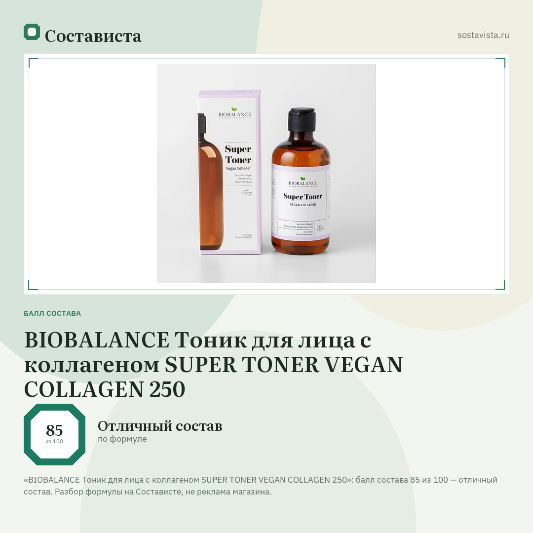 BIOBALANCE Тоник для лица с коллагеном SUPER TONER VEGAN COLLAGEN 250: балл состава 85 из 100 — Состависта