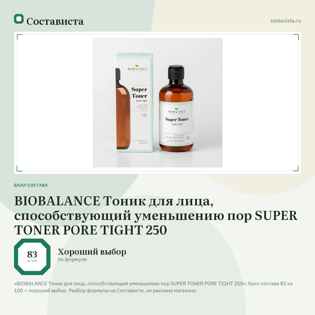 BIOBALANCE Тоник для лица, способствующий уменьшению пор SUPER TONER PORE TIGHT 250: балл состава 83 из 100 — Состависта