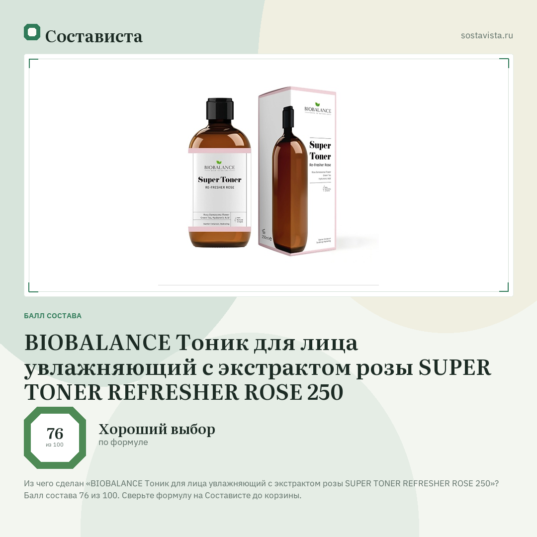 BIOBALANCE Тоник для лица увлажняющий с экстрактом розы SUPER TONER REFRESHER ROSE 250: балл состава 76 из 100 — Состависта