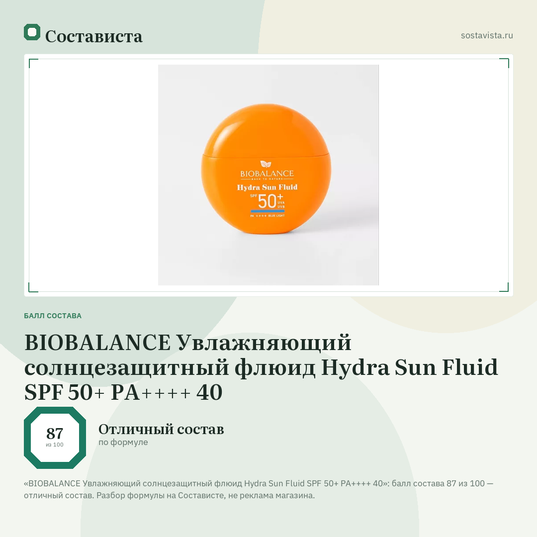 BIOBALANCE Увлажняющий солнцезащитный флюид Hydra Sun Fluid SPF 50+ PA++++ 40: балл состава 87 из 100 — Состависта