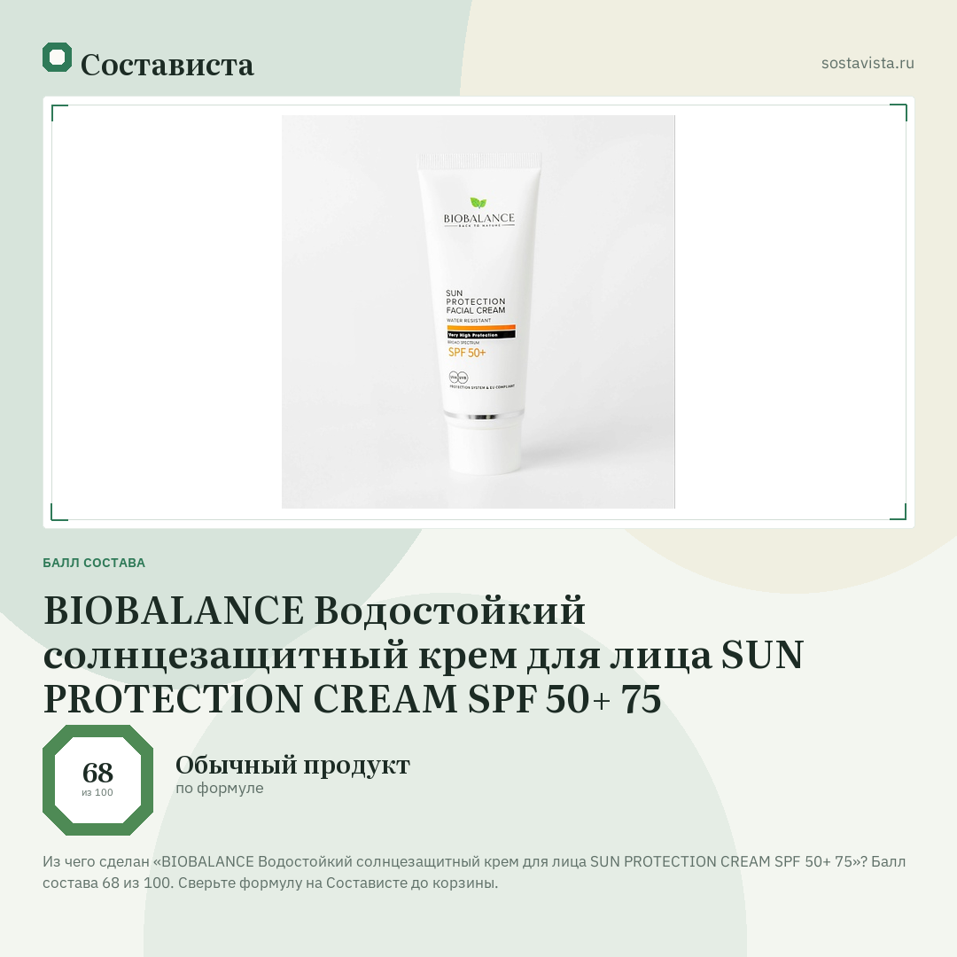 BIOBALANCE Водостойкий солнцезащитный крем для лица SUN PROTECTION CREAM SPF 50+ 75: балл состава 68 из 100 — Состависта