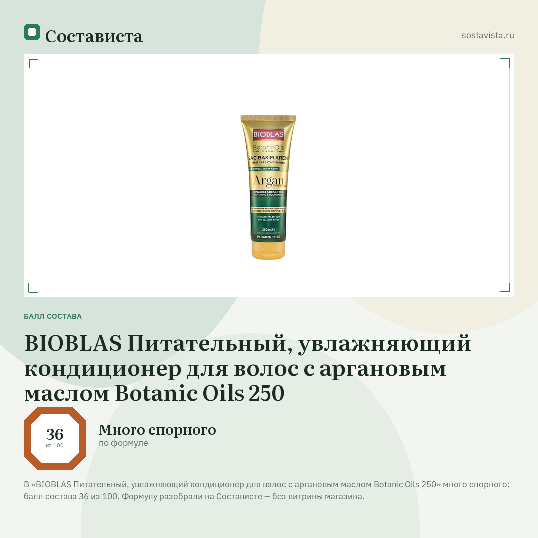 BIOBLAS Питательный, увлажняющий кондиционер для волос с аргановым маслом Botanic Oils 250: балл состава 36 из 100 — Состависта