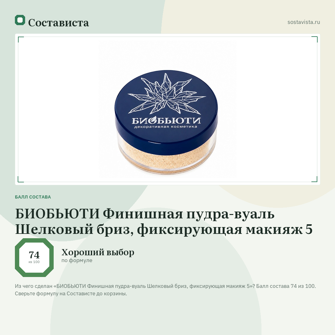 БИОБЬЮТИ Финишная пудра-вуаль Шелковый бриз, фиксирующая макияж 5: балл состава 74 из 100 — Состависта