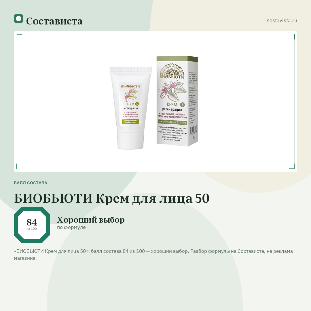 БИОБЬЮТИ Крем для лица 50: балл состава 84 из 100 — Состависта